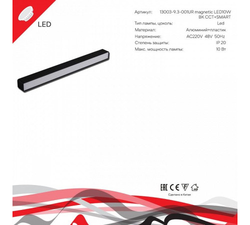 Накладной светильник 13003-9.3-001UR magnetic LED10W BK CCT+SMART