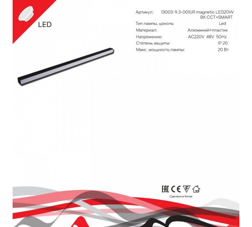 Накладной светильник 13003-9.3-001UR magnetic LED20W BK CCT+SMART