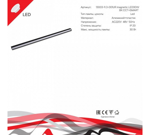 Накладной светильник 13003-9.3-001UR magnetic LED30W BK CCT+SMART