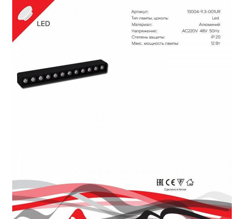 Накладной светильник Reluce 13004-9.3-001UR magnetic LED12W BK