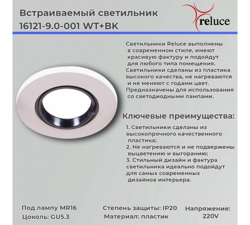 Встраиваемый светильник Reluce 16121-9.0-001 WT+BK