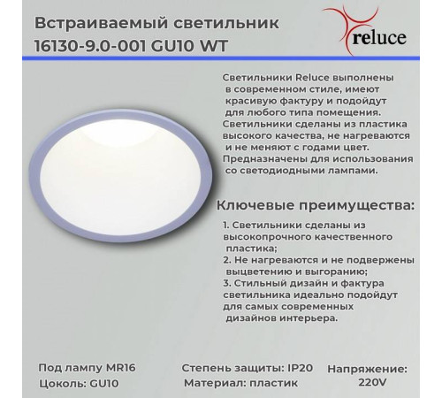 Встраиваемый светильник Reluce 16130-9.0-001 GU10 WT