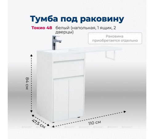 Тумба под раковину Aquanet Токио 48 напольная 1 ящик 2 фасада белый глянец 00237744