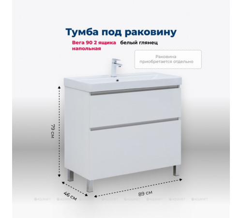 Тумба под раковину Aquanet Вега 90 напольная 2 ящика белый глянец 00344124