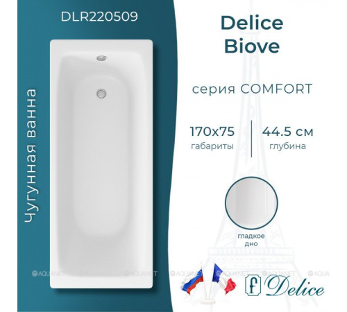 Ванна чугунная Delice Biove 1700х750 мм без ручек DLR220509