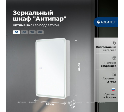 Зеркальный шкаф Aquanet Оптима 50х80 LED с антизапотеванием 00353775