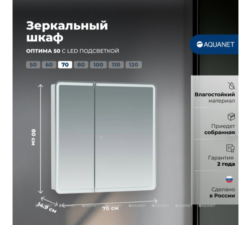Зеркальный шкаф Aquanet Оптима 70х80 LED 00311861