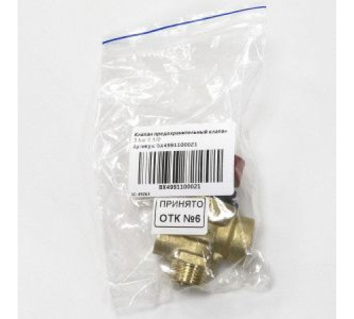 Клапан предохранительный Baxi 3 бар G 1/2 BX4991100021