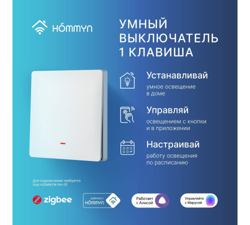 Выключатель умный HOMMYN SWZBNN01W Zigbee 1 клавиша без нейтрали SWZBNN01W