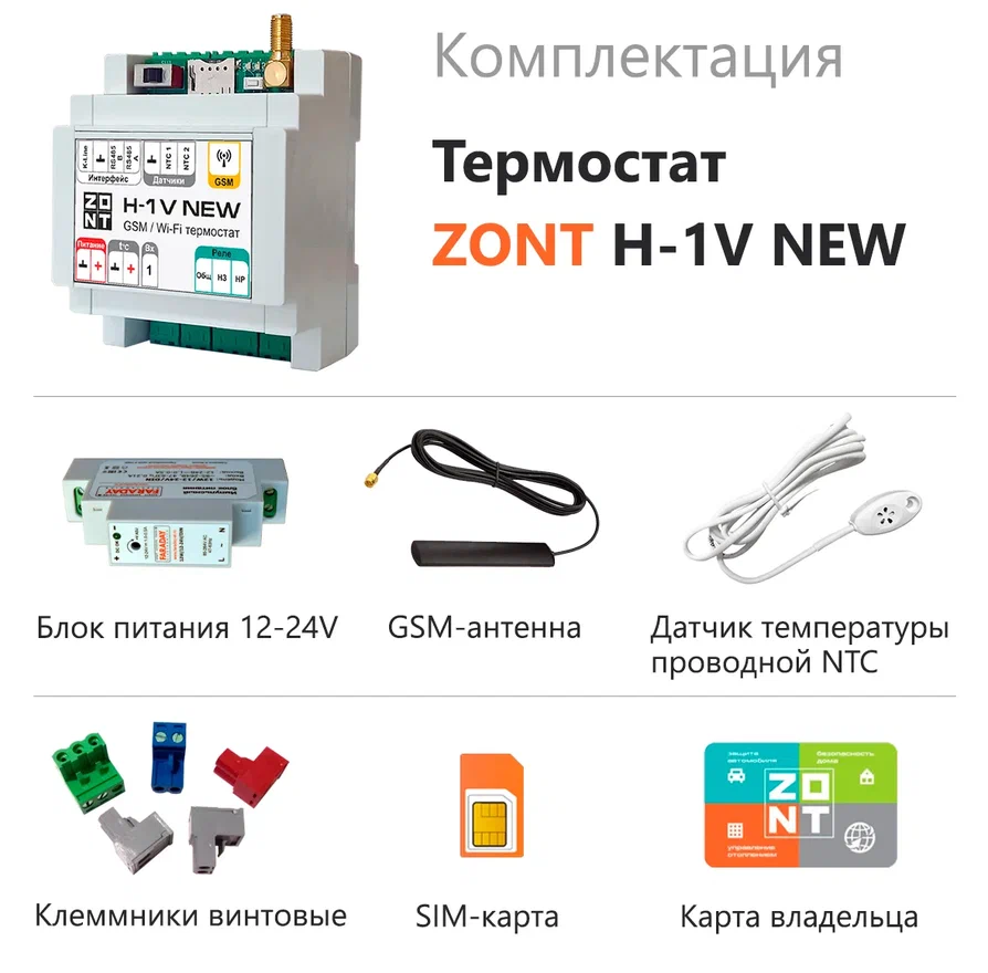 Термостат GSM ZONT H-1V NEW ML00005890